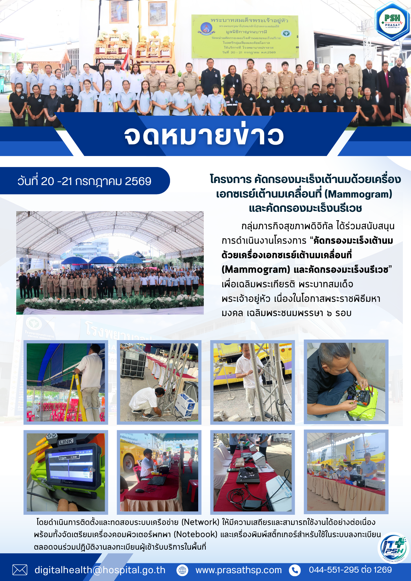 โครงการคัดกรองมะเร็งเต้านมด้วยเครื่องเอกซเรย์เต้านมเคลื่อนที่ (Mammogram)  และคัดกรองมะเร็งนรีเวช